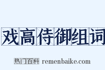 戏高侍御组词是什么意思的图片